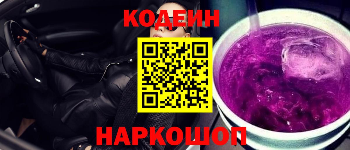 Кодеиновый сироп Lean Purple Drank  Codein напиток Lean (лин)  Топки  Вход с VPN 